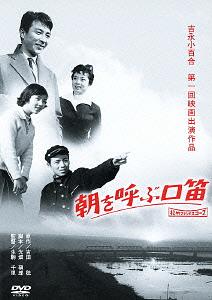 ご注文前に必ずご確認ください＜商品説明＞[あの頃映画 松竹DVDコレクション] 吉永小百合の初主演作。 新聞配達をする稔は、父母弟妹との5人暮らし。そんな稔の夢は貯めたお金で高校へ進学すること。そんな中、病弱の父親に続き、母親までもが過労で倒れてしまい将来が真っ暗になってしまう。＜収録内容＞朝を呼ぶ口笛＜アーティスト／キャスト＞吉永小百合　鏑木創　生駒千里　加藤弘　吉田稔　田村高広＜商品詳細＞商品番号：DA-5495Japanese Movie / Asa wo Yobu Kuchibueメディア：DVD収録時間：62分リージョン：2発売日：2013/01/30JAN：4988105065925朝を呼ぶ口笛[DVD] / 邦画2013/01/30発売