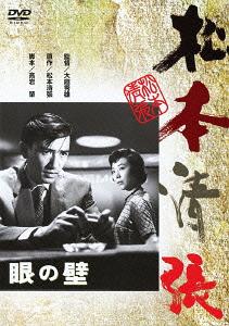 眼の壁[DVD] / 邦画