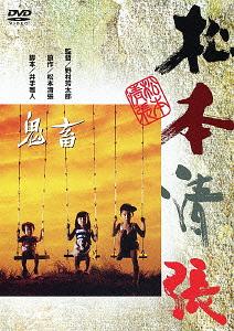 鬼畜[DVD] / 邦画