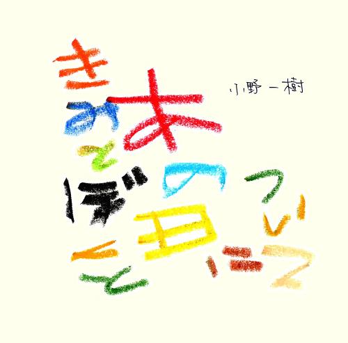 きみとぼくとあの日について[CD] / 小野一樹