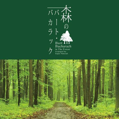 森のバートバカラック[CD] / Super Natur