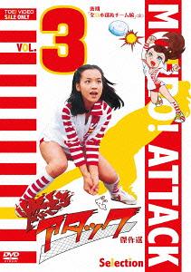 ご注文前に必ずご確認ください＜商品説明＞女子バレーボールをテーマとし選手たちの青春模様をみずみずしく描いた石ノ森章太郎原作のスポーツドラマ(全71話)の傑作選。主人公の成長物語の面白さ、必殺技を編み出しライバルと戦うスポ根の要素をもりこみ大ヒットを博した「サインはV」「アタックNo.1」の要素はもちろん、東映ならではのアクションにも通ずる必殺技の数々、石ノ森章太郎によるユニフォームデザインにも注目。第44話「これが全日本チームだ!!」第48話「エースを狙う不敵な新入部員」第53話「エースの座を追われたジュン」第54話「幻のスパイクを求めて」第56話「炎のフライングレシーブ」第59話「さようなら三年生」第61話「幻のスパイクに賭ける!」第65話「完成! 幻のスパイク」第68話「選考会・ジュンが危ない?!」第69話「死なないで! ゆか!!」第70話「ジュン、母さんと呼んで」第71話「明日への旅立ち」の12話収録。解説書(8P)封入。ニュープリント・コンポーネントマスター。＜収録内容＞[Disc 1] 燃えろアタック 第44話 これが全日本チームだ!![Disc 1] 燃えろアタック 第48話 エースを狙う不敵な新入部員[Disc 1] 燃えろアタック 第53話 エースの座を追われたジュン[Disc 1] 燃えろアタック 第54話 幻のスパイクを求めて[Disc 1] 燃えろアタック 第56話 炎のフライングレシーブ[Disc 1] 燃えろアタック 第59話 さようなら三年生[Disc 2] 燃えろアタック 第61話 幻のスパイクに賭ける![Disc 2] 燃えろアタック 第65話 完成!幻のスパイク[Disc 2] 燃えろアタック 第68話 選考会 ジュンが危い?![Disc 2] 燃えろアタック 第69話 死なないで!ゆか!![Disc 2] 燃えろアタック 第70話 ジュン、母さんと呼んで[Disc 2] 燃えろアタック 第71話(最終話) 明日への旅立ち＜アーティスト／キャスト＞舟倉たまき　南條豊　荒木由美子　京建輔　石ノ森章太郎＜商品詳細＞商品番号：DSTD-8730Japanese TV Series / Moero Attack Kessaku Sen Vol.3メディア：DVD収録時間：240分リージョン：2カラー：カラー音声：日本語 モノラル発売日：2013/03/21JAN：4988101167913燃えろアタック 傑作選[DVD] VOL.3 後期「全日本選抜チーム編」(完) / TVドラマ2013/03/21発売
