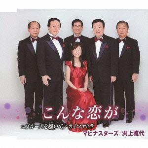 こんな恋が[CD] / マヒナスターズ、渕上雅代