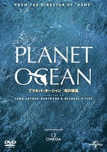 プラネット・オーシャン/海の惑星[DVD] / ドキュメンタリー