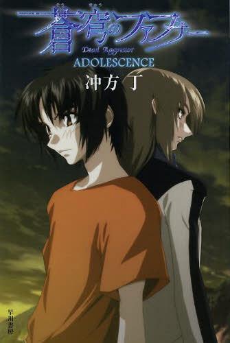 蒼穹のファフナー ADOLESCENCE 本/雑誌 (ハヤカワ文庫 JA 1096) (文庫) / 冲方丁