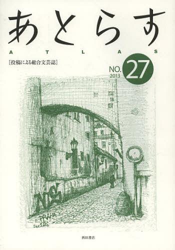 あとらす投稿による総合文芸誌NO27(2013)[本/雑誌](単行本・ムック)/あとらす編集室/編集