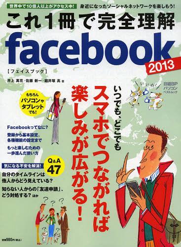 これ1冊で完全理解facebook 2013[本/雑誌] (日経BPパソコンベストムック) (単行本・ムック) / 井上真花..