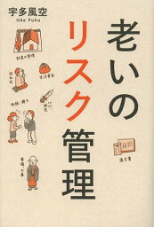 老いのリスク管理[本/雑誌] (単行本・ムック) / 宇多風空/著