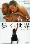 君と歩く世界 / 原タイトル:RUST AND BONE[本/雑誌] (集英社文庫) (文庫) / クレイグ・デイヴィッドソン/著 峯村利哉/訳