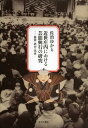 近世庄内における芸能興行の研究 鶴岡・酒田・黒森[本/雑誌] (単行本・ムック) / 佐治ゆかり/著