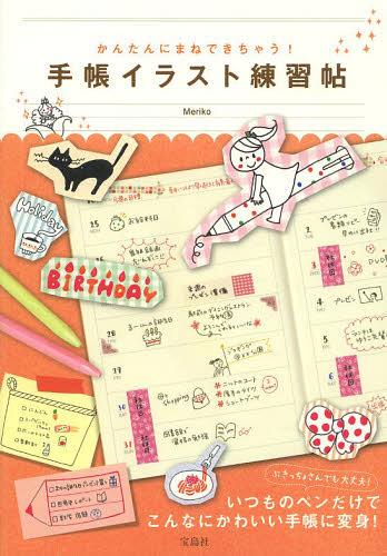 手帳イラスト練習帖 かんたんにまねできちゃう![本/雑誌] (単行本・ムック) / Meriko/著のサムネイル