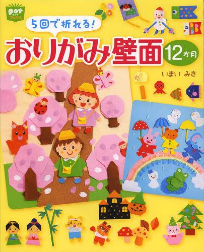 5回で折れる!おりがみ壁面12か月[本/雑誌] (potブックス) (単行本・ムック) / いまいみさ/著