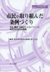 市民が取り組んだ条例づくり 市長・職員・市議会とともにつくった所沢市自治基本条例[本/雑誌] (地方自治ジャーナルブックレット) (単行本・ムック) / 所沢市自治基本条例を育てる会/編著