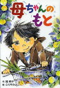 母ちゃんのもと[本/雑誌] (ホップステップキッズ!) (児童書) / 福明子/作 ふりやかよこ/絵