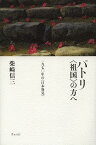 パトリ〈祖国〉の方へ 一九七〇年の〈日本発見〉[本/雑誌] (単行本・ムック) / 柴崎信三/著