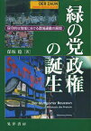 緑の党政権の誕生 保守的な地域における環境運動の展開[本/雑誌] (単行本・ムック) / 保坂稔/著