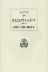 偽預言者アレクサンドロス / 原タイトル:Luciani Opera[本/雑誌] (西洋古典叢書 G076 全集 4) (単行本・ムック) / ルキアノス/〔著〕 内田次信/訳 戸高和弘/訳 渡辺浩司/訳