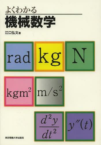 よくわかる機械数学[本/雑誌] (単行本・ムック) / 江口弘文/著