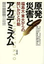 原発災害とアカデミズム 福島大・東大からの問いかけと行動[本/雑誌] (単行本・ムック) / 福島大学原発災害支援フォーラム/著 東京大学原発災害支援フォーラム/著