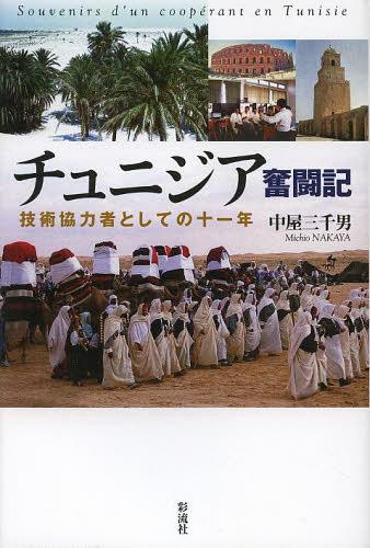 チュニジア奮闘記 技術協力者としての十一年[本/雑誌] (単行本・ムック) / 中屋三千男/著のサムネイル