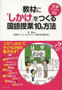 教材に「しかけ」をつくる国語授業10の方法 文学アイデア50 本/雑誌 (単行本 ムック) / 桂聖/編著 授業のユニバーサルデザイン研究会沖縄支部/著