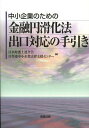 中小企業のための金融円滑化法出口対応の手引き[本/雑誌] (単行本・ムック) / 日本弁護士連合会/編 日弁連中小企業法律支援センター/編