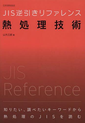 JIS逆引きリファレンス熱処理技術[本/雑誌] (単行本・ムック) / 山方三郎/著