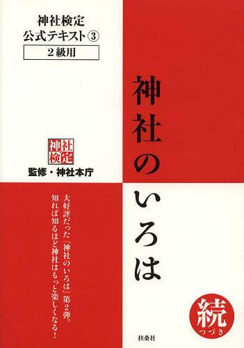 神社検定公式テキスト[本/雑誌] 3 神社のいろは 続 (つづき) (単行本・ムック) / 神社本庁/監修