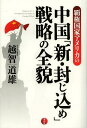 覇権国家アメリカの中国「新・封じ込め」戦略の全貌[本/雑誌] (単行本・ムック) / 越智道雄/〔著〕