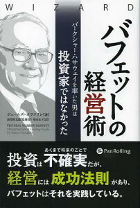 バフェットの経営術 バークシャー・ハサウェイを率いた男は投資家ではなかった / 原タイトル:THE REAL WARREN BAFFETT[本/雑誌] (ウィザードブックシリーズ) (単行本・ムック) / ジェームズ・オラフリン/著 長尾慎太郎/監修 井田京子/訳