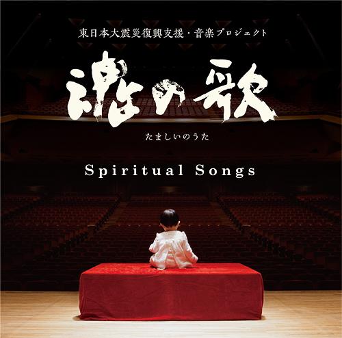 魂の歌～東日本大震災復興支援音楽プロジェクト～[CD] / オムニバス