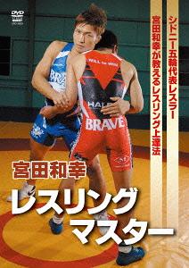 宮田和幸 レスリングマスター[DVD] / 趣味教養