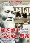 有川定輝顕彰DVD シリーズ[DVD] vol.3 植芝盛平 合氣道の真実 / 格闘技