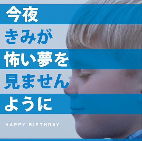 今夜きみが怖い夢を見ませんように[CD] [通常盤] / HAPPY BIRTHDAY