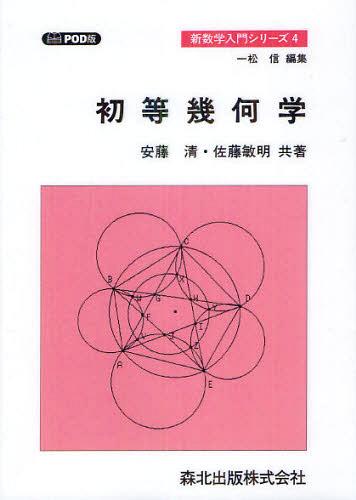 [オンデマンド版] 初等幾何学[本/雑誌] (新数学入門シリーズ) (単行本・ムック) / 安藤清/共著 佐藤敏明/共著
