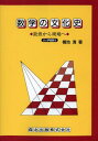 ご注文前に必ずご確認ください＜商品説明＞※本商品はオンデマンド製品です。そのため、在庫表記が「メーカー在庫見込あり:1-3週間」もしくは「お取り寄せ:1-3週間」の場合、ご注文からお届けまでに約1ヶ月程度かかりますことを予めご了承ください＜収録内容＞第1章 莫高窟と法隆寺の壁画—見取図と遠近法的俯瞰図の成立第2章 馬王堆漢墓の漆模様—一気呵成と力強さと第3章 漢代から北魏までの画法と中宮寺繍帳—立面図と見取図と第4章 利瑪竇と徐光啓—ユークリッド原論をめぐって第5章 焦秉貞・年希堯と北斎そして幼児の絵画の発達—数学的遠近法をめぐって第6章 蘭州、呼和浩特と日光の彫り—見取図の勢い第7章 泥人(れいにん)と土人形—庶民の立体芸術＜商品詳細＞商品番号：NEOBK-1366944Yokochi Kiyoshi / Cho / [Print on demand (POD) edition] Sugaku No Bunka Shi Tonko Kara Ikaru Heメディア：本/雑誌重量：340g発売日：2012/09JAN：9784627018297[オンデマンド版] 数学の文化史 敦煌から斑鳩へ[本/雑誌] (単行本・ムック) / 横地清/著2012/09発売