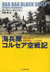 海兵隊コルセア空戦記 零戦と戦った戦闘機隊エースの回想 / 原タイトル:BAA BAA BLACK SHEEPの抄訳[本/雑誌] (光人社NF文庫) (文庫) / グレゴリー・ボイントン/著 申橋昭/訳