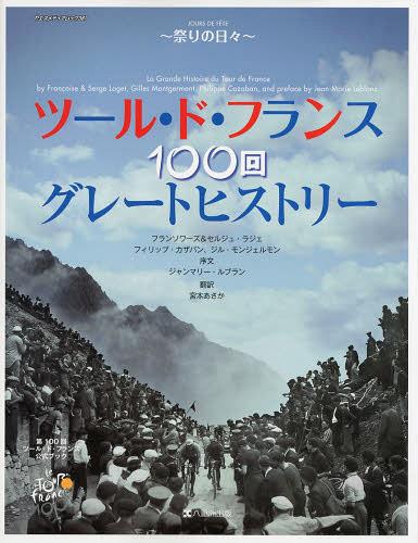 ツール・ド・フランス100回グレートヒストリー 祭りの日々 第100回ツール・ド・フランス公式ブック / 原タイトル:LA GRANDE HISTOIRE ILLUSTREE DES 100 TOURS DE FRANCE[本/雑誌] (ヤエスメディアムック) (単行本・ムック) / フランソワーズ・ラジェ セルジュ・ラジェ フィ