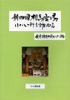 新四国相馬霊場八十八ケ所を訪ねる[本/雑誌] (単行本・ムック) / 我孫子市史研究センター/編著