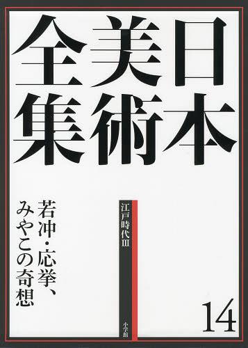 日本美術全集 14[本/雑誌] (単行本・ムック) / 辻惟雄/編集委員 泉武夫/編集委員 山下裕二/編集委員 板倉聖哲/編集委員