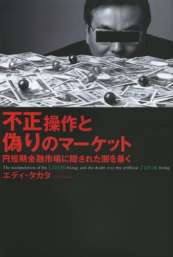 楽天ネオウィング 楽天市場店不正操作と偽りのマーケット 円短期金融市場に隠された闇を暴く[本/雑誌] （単行本・ムック） / エディ・タカタ/著