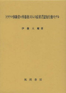 トラウマ体験者の外傷後ストレス症状に関する認知行動モデル[本/雑誌] (単行本・ムック) / 伊藤大輔/著