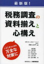 税務調査の資料揃えと心構え いざと言うときの万全な対策に[本/雑誌] (単行本・ムック) / 矢崎ふみ子/編著 小高庸子/共著 川嶋哲哉/共著 鈴木克己/共著 宇佐美敦子/共著 山本浩司/共著 金沢東模/共著