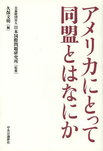 アメリカにとって同盟とはなにか[本/雑誌] (単行本・ムック) / 日本国際問題研究所/監修 久保文明/編