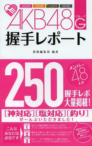 ご注文前に必ずご確認ください＜商品説明＞メンバーとの握手は7秒間! その7秒にすべてをかけろ! 推しのアイドルと握手できる! さまざまな想いで会場を訪れたファンたちは、メンバーとの握手後にその時の対応ぶりを「神対応」「塩対応」「天使」「釣り師」などと言って評価する。どんな握手をしたか、どんな会話をしたかをまとめ、1.握手したことない他メンバーがどんな握手をしているか知りたい 2.握手するメンバーとうまく話すためのネタを見つけたい 3.握手前の緊張をほぐすために、リアルな妄想でイメトレをしたい と思っているAKB48グループのヲタファンをメインのターゲットとし、 彼らと想いを共有できる「握手会に必須」のアイテム本! これを読めば、臆することなく握手できる!＜収録内容＞第1章 27thシングル選抜メンバー編(大島優子渡辺麻友柏木由紀 ほか)第2章 27thシングルアンダーガールズ編(高城亜樹山本彩渡辺美優紀 ほか)第3章 ヲタが厳選した神対応選漂16人編(藤江れいな大場美奈川栄李奈 ほか)＜アーティスト／キャスト＞AKB48＜商品詳細＞商品番号：NEOBK-1456411Sesshoku Henshubu / AKB48 Group Akushu Reportメディア：本/雑誌重量：340g発売日：2013/02JAN：9784862551689AKB48G(グループ)握手レポート[本/雑誌] (単行本・ムック) / 接触編集部2013/02発売