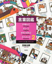 言葉図鑑 にほんご・えいご・ポルトガルご・スペインご 2[本/雑誌] (児童書) / 五味太郎 田所清克 ペドロ・アイレス 恩智敏子