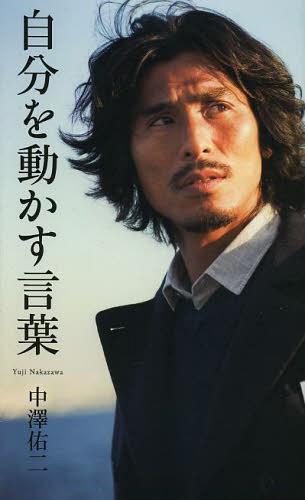 自分を動かす言葉[本/雑誌] (ベスト新書) (新書) / 中澤佑二/著