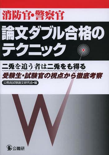 消防官・警察官論文ダブル合格のテクニック 受験生・試験官の視点から徹底考察[本/雑誌] (単行本・ムック) / 公務員試験論文研究会/編