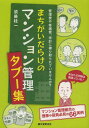 ご注文前に必ずご確認ください＜商品説明＞マンション管理組合の理事や役員必見の66実例。＜収録内容＞第1章 管理会社との関わり方タブー第2章 手抜き・ずさんな管理にまつわるタブー第3章 適正な管理にまつわるタブー第4章 理事長・理事の役割などのタブー第5章 理事会・総会運営などのタブー第6章 大規模修繕など工事にまつわるタブー第7章 防災・防犯のタブー＜商品詳細＞商品番号：NEOBK-1456628Suto Keichi / Cho / Machigai Darake No Mansion Kanri Taboo Shu Kanri Hi Ya Shuzen Hi Yokei Ni Reteimasen Ka?メディア：本/雑誌重量：540g発売日：2013/02JAN：9784416613191まちがいだらけのマンション管理タブー集 管理費や修繕費、余計に搾り取られていませんか?[本/雑誌] (単行本・ムック) / 須藤桂一/著2013/02発売