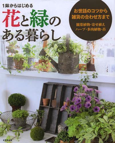 ご注文前に必ずご確認ください＜商品説明＞観葉植物・寄せ植え・ハーブ・多肉植物・苔—お世話のコツから雑貨の合わせ方まで。＜収録内容＞花や緑で暮らしを変えてみませんか?グリーンと花でこんなに変わるBefore & After植物について知っておきたいことガーデニングの基礎知識グリーンで作るインテリア雑貨でもっと素敵に1鉢で雰囲気を作る寄せ植えの世界ハーブのある暮らしけなげでカワイイ多肉植物苔が呼ぶ癒しの時間SHOPに学ぶグリーンの素敵な演出法ガーデニング用語集＜商品詳細＞商品番号：NEOBK-1456649Seibi Do Shuppan Henshu Bu / Hen / 1 Hachi Kara Hajimeru Hana to Midori No Aru Kurashi Osewa No Kotsu Kara Zakka No Awase Kata Madeメディア：本/雑誌重量：340g発売日：2013/02JAN：97844153152941鉢からはじめる花と緑のある暮らし お世話のコツから雑貨の合わせ方まで[本/雑誌] (単行本・ムック) / 成美堂出版編集部/編2013/02発売